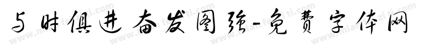 与时俱进 奋发图强字体转换